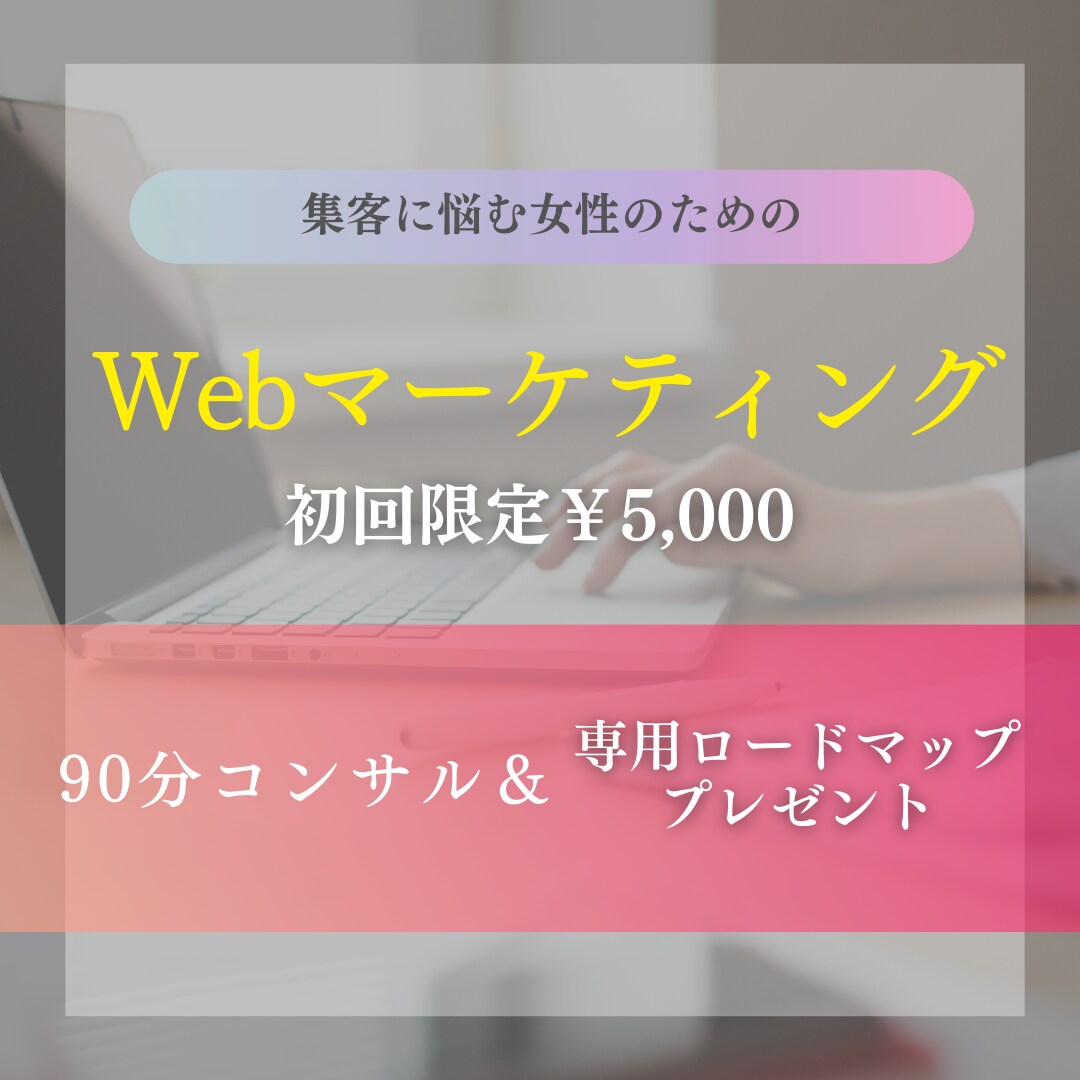 女性起業家様の売らずに売れるファン化集客教えます 集客に悩む方も事業拡大したい起業家さまにも売れる集客プランを イメージ1