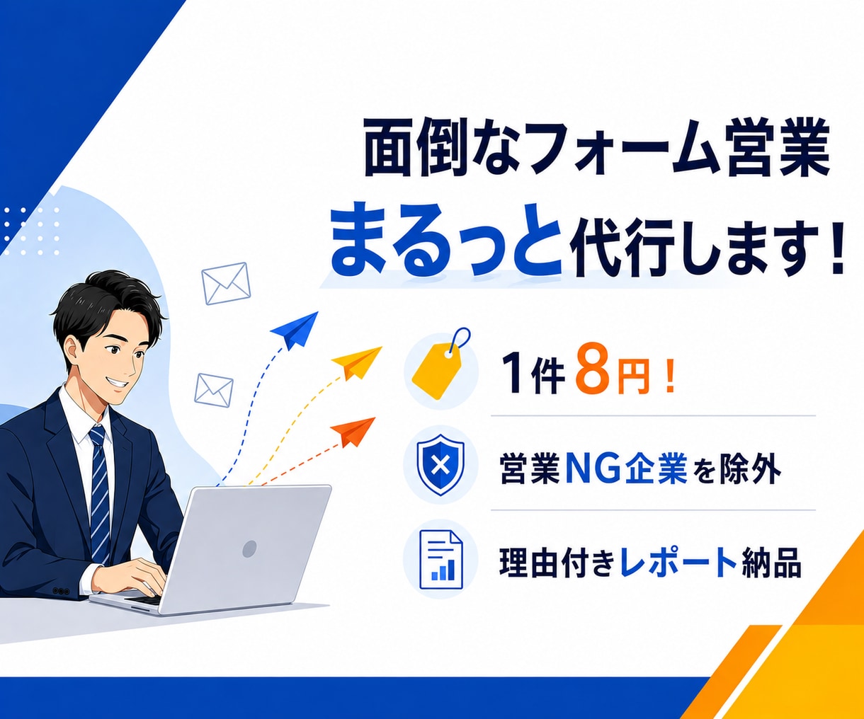 1件8円！丁寧にお問い合わせフォーム送信代行します 手作業送信で安全＆確実！送信不可の場合は理由まで記載します イメージ1