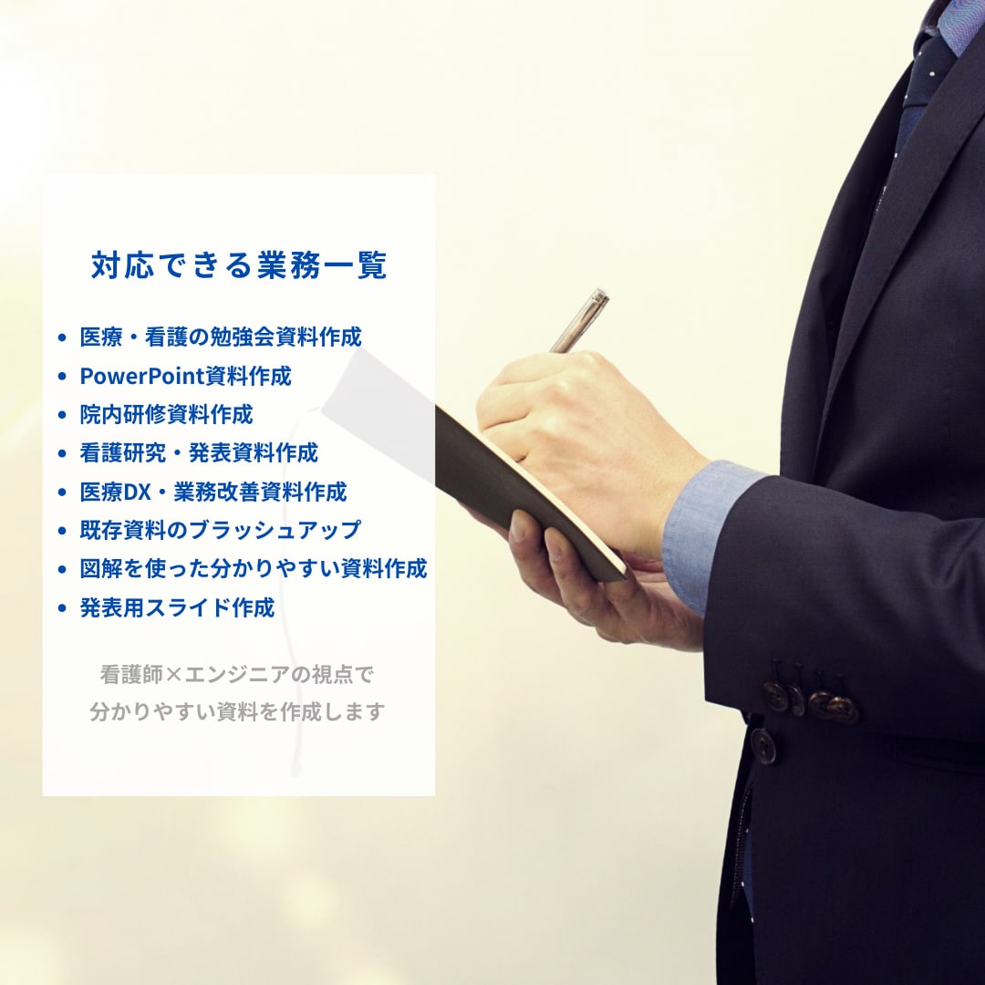 看護師×エンジニアが勉強会の資料作成を代行します 忙しい看護師さんの代わりに、勉強会資料を作成します イメージ2