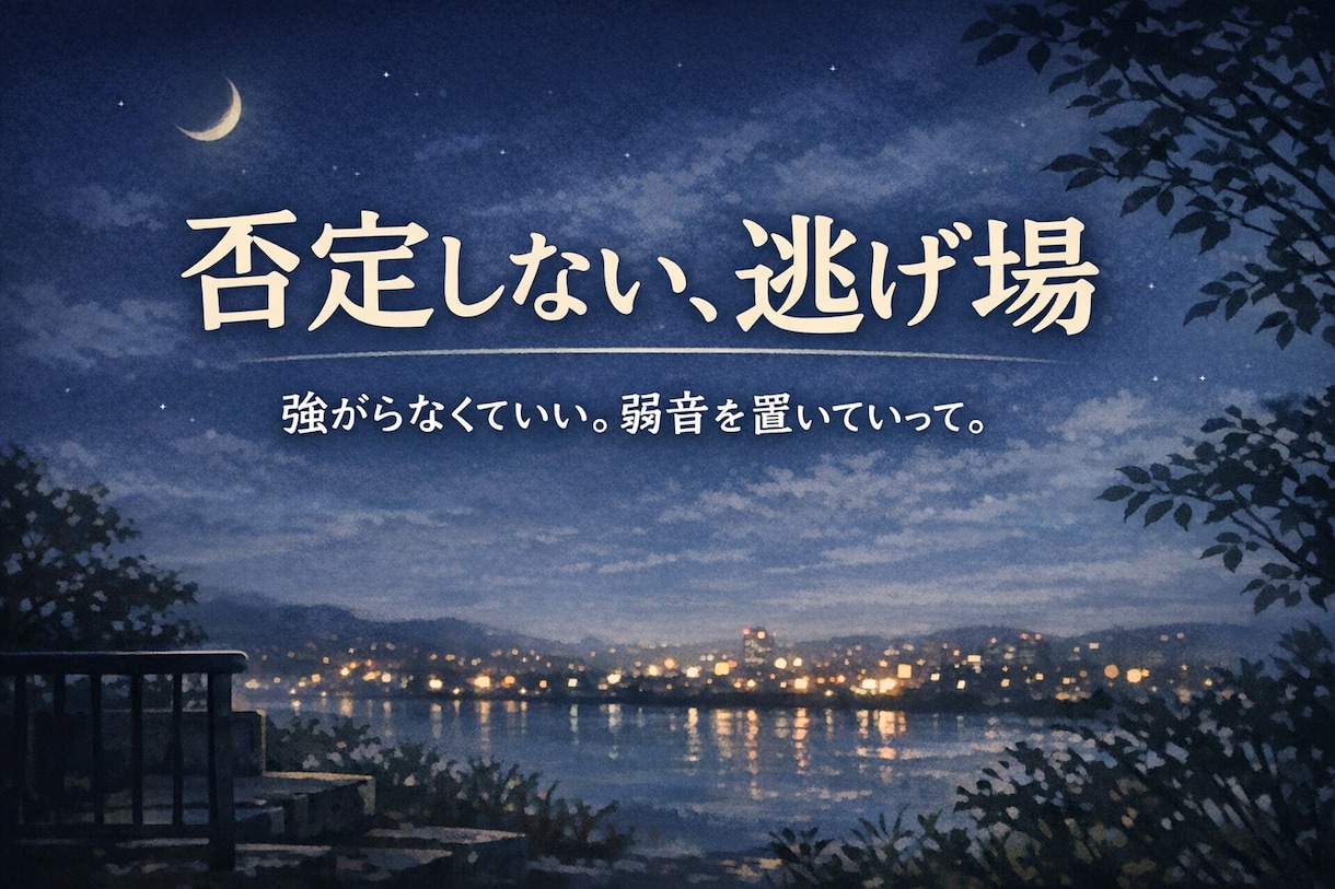 話すだけでもOK｜あなたの気持ち受け止め	ます 同世代だからこそ共感できる。話すだけで救われる夜がある イメージ1
