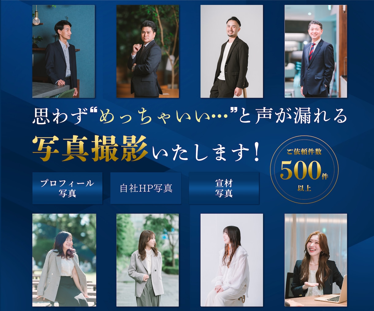 カメラマンがプロフィール写真を出張撮影します 【ビジネス特化】ニーズを汲み取りあなたに合う写真を提案 イメージ1