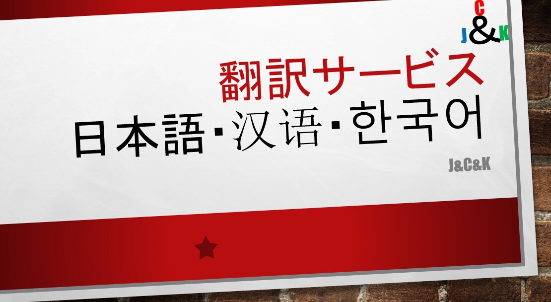 日本語⇔中国語、日本語⇔韓国語　翻訳します 日本語の文章を同時に中国語と韓国語へ翻訳したい方にお勧めです イメージ1