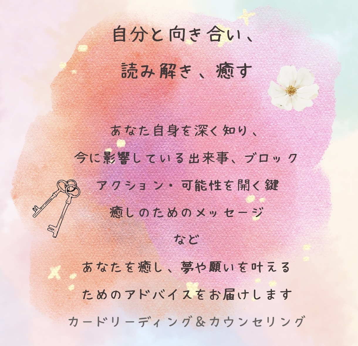 あなたを深く知るためのメッセージをお届けします オラクルカードとカウンセリングで自分と向きあい夢を叶える！ イメージ1