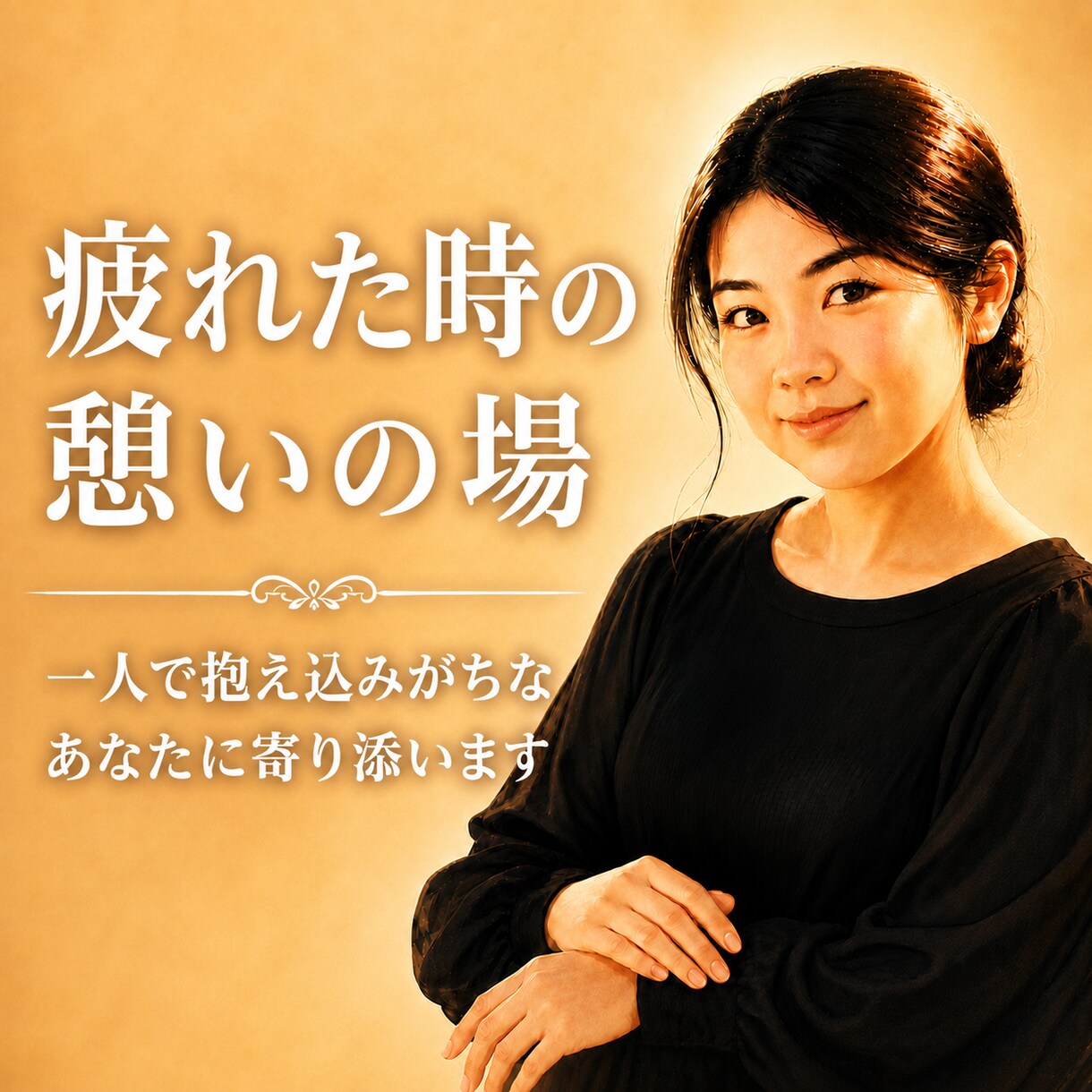 誰にも言えない愚痴や将来の不安を受け止めます 1分からOK｜否定せず、あなたの気持ちに寄り添います イメージ1