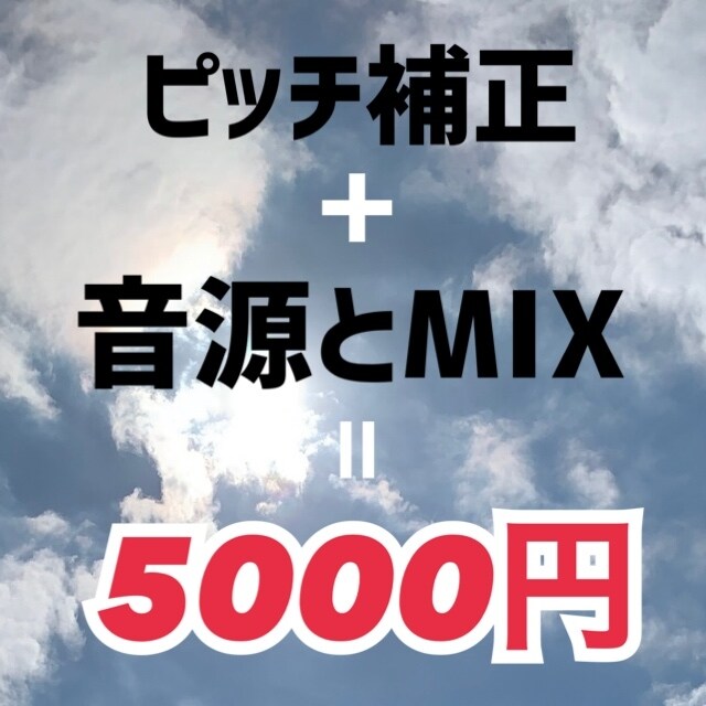 歌ってみたピッチ補正&MIXします あなたの歌をピッチ補正+エフェクトでMIXします。 イメージ2