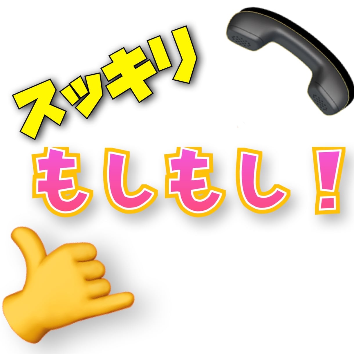 元小・中学校教員が、あなたのお話聞きます もしもしスッキリ！短い話、長い話、ぜひ聞かせてください！ イメージ1