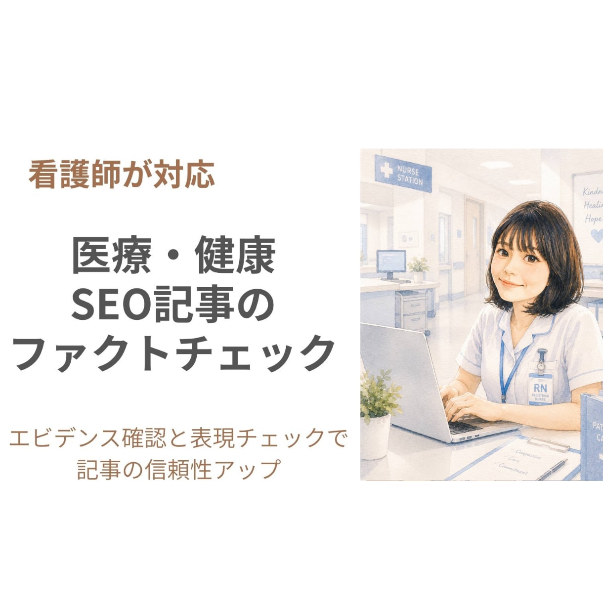 看護師がSEO記事を確認します 看護師保健師資格あり｜実務経験10年以上の看護師が対応 イメージ1