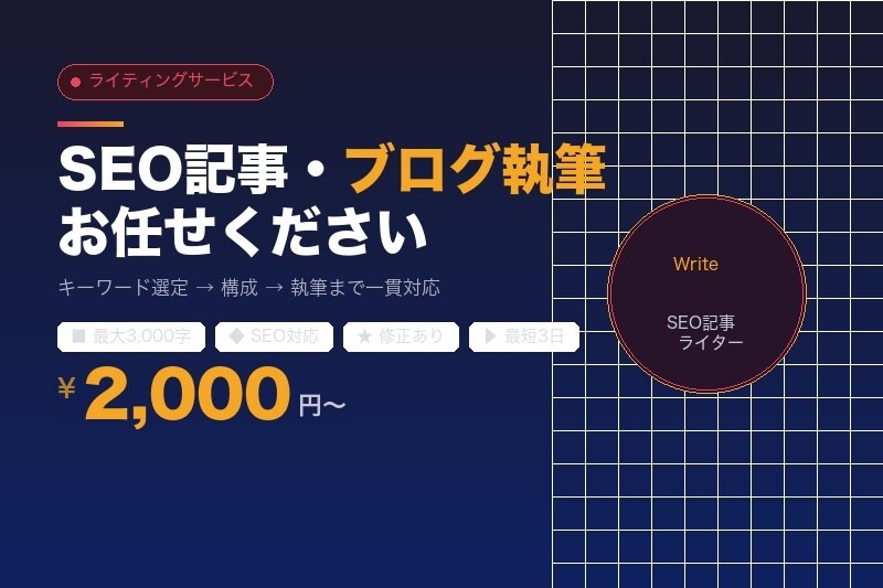 SEOを意識したブログ・Web記事を執筆します キーワード選定〜1記事3,000字まで対応！ イメージ1