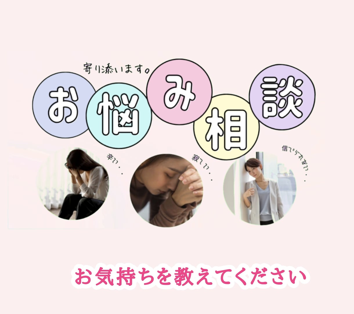 どんなあなたの悩みも受け止めて寄り添います 数分でも大丈夫です。愚痴もOK！仕事/恋愛/健康/人間関係/ イメージ1
