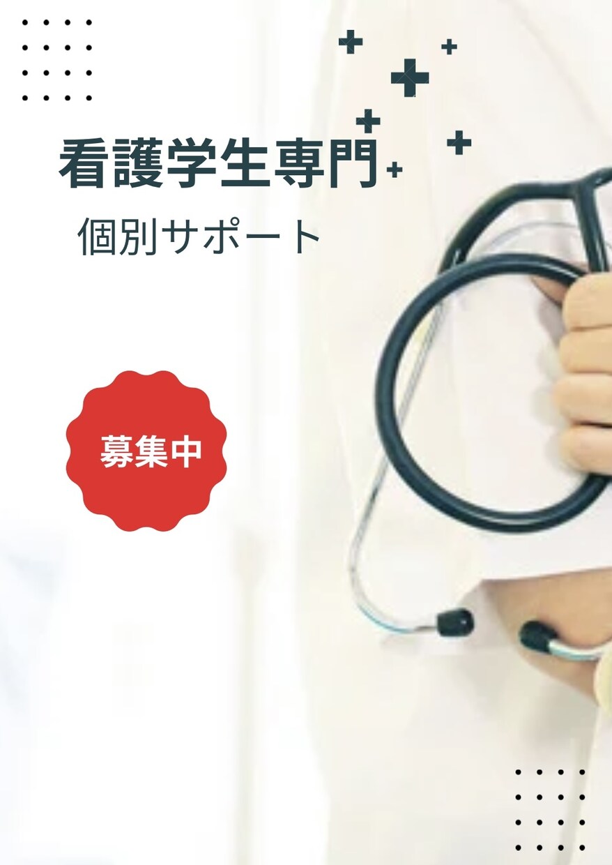 看護学生専門｜分からない・つらいをサポートします 看護学生専門｜実習や勉強のマンツーマンサポート イメージ1