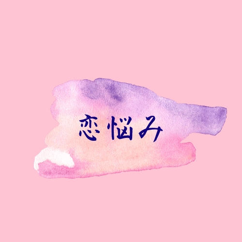 恋愛のご相談乗ります 私はポジティブ人間ですので、明るくお話ししましょう！ イメージ1