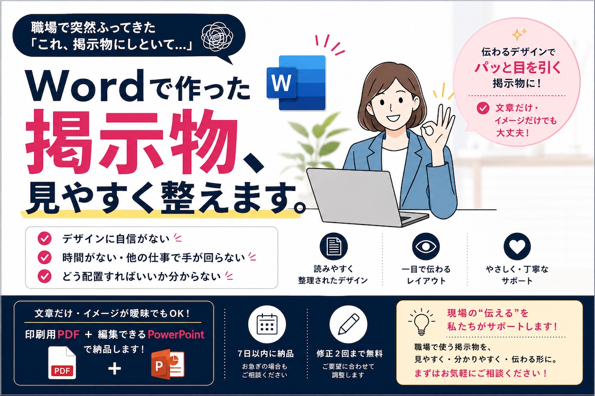 職場の掲示物・案内ポスターを見やすく作成します Wordや文章から伝わるA4掲示物に整えます イメージ1