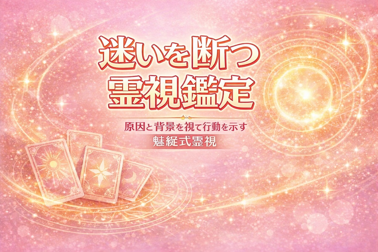 魅綬式霊視で悩みの原因と背景を探り迷い断ち切ります 状況を変えるための具体策や取るべき選択を長文鑑定書で示します イメージ2