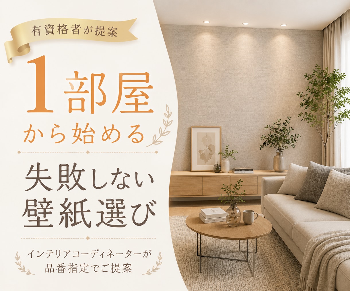 お好きな1部屋の壁紙をコーディネートします まずはここだけ！お好きな1部屋から始める失敗しないクロス選び イメージ1