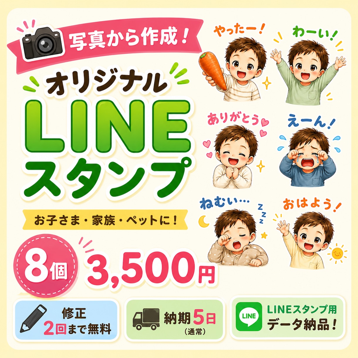 写真からオリジナルLINEスタンプ8個を作成します お子さま・家族・ペットの写真に対応します イメージ1