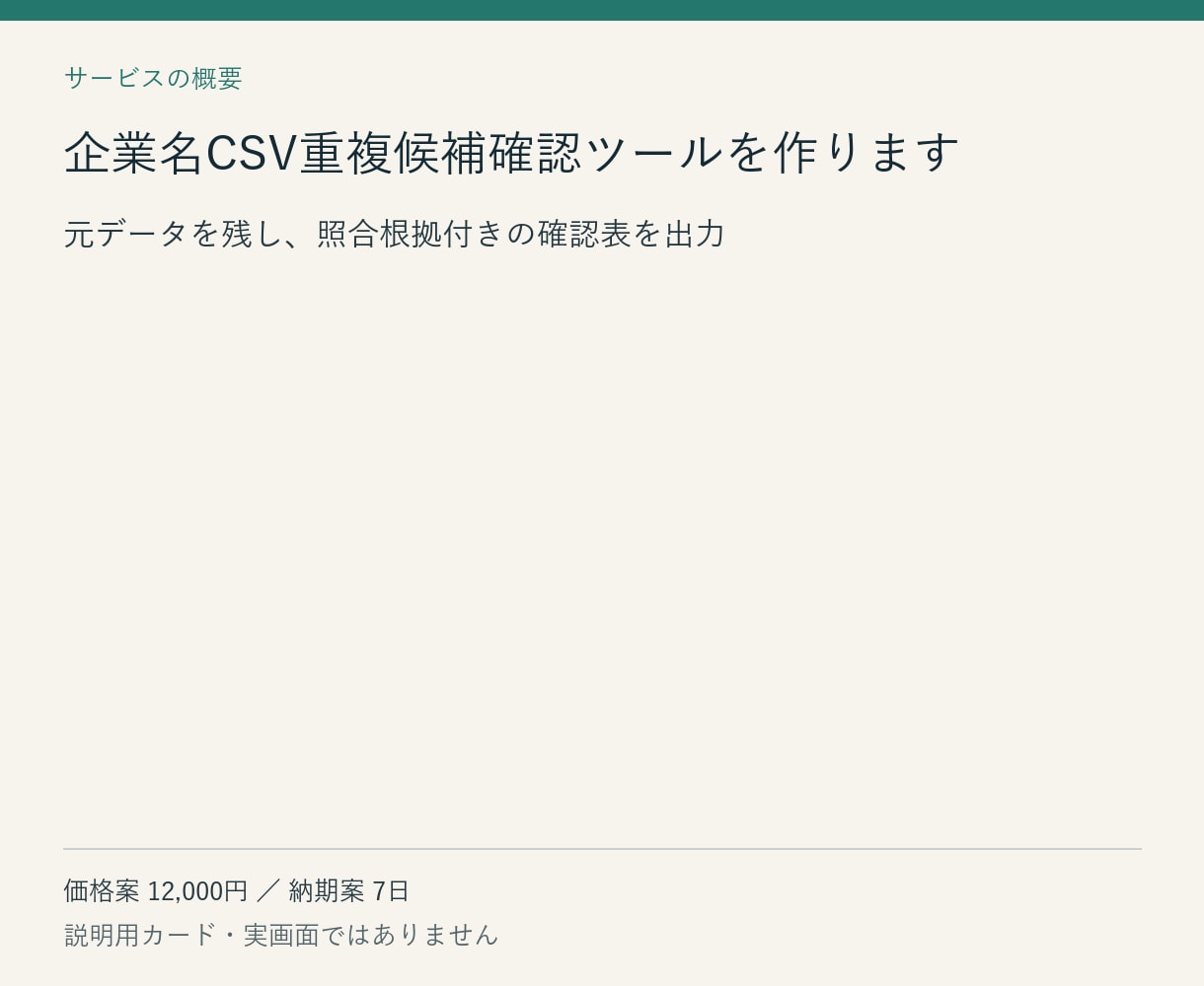 企業名CSV重複候補確認ツールを作ります 元データを残し、照合根拠付きの確認表を出力 イメージ1