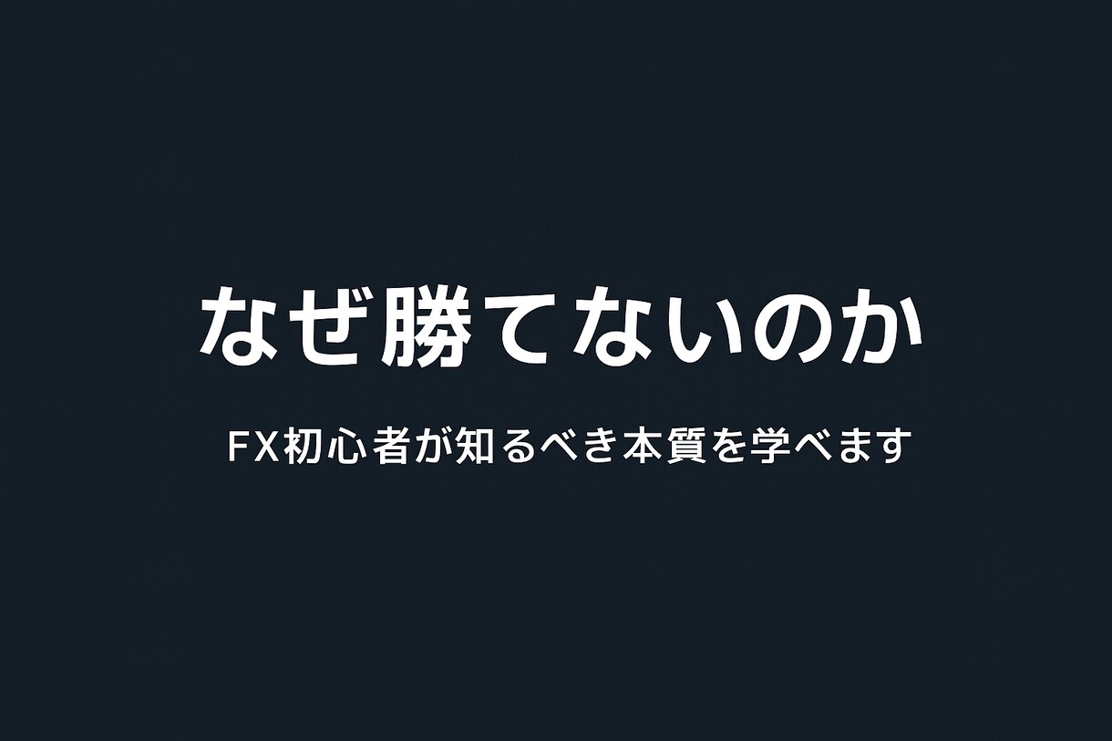 多くの人が【なぜ相場で勝てない】のかを教えます FXの本質とは？手法をいくら変えても勝てない理由があります イメージ1