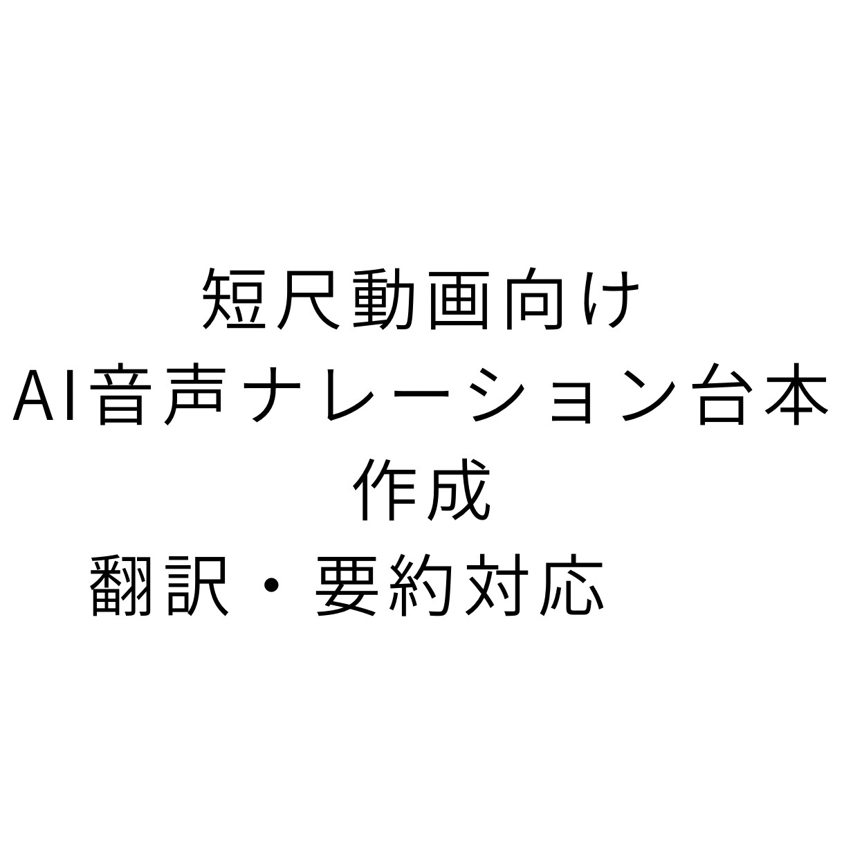 AIで文章の要約をします 長文を最短で"使える要約"にします イメージ1