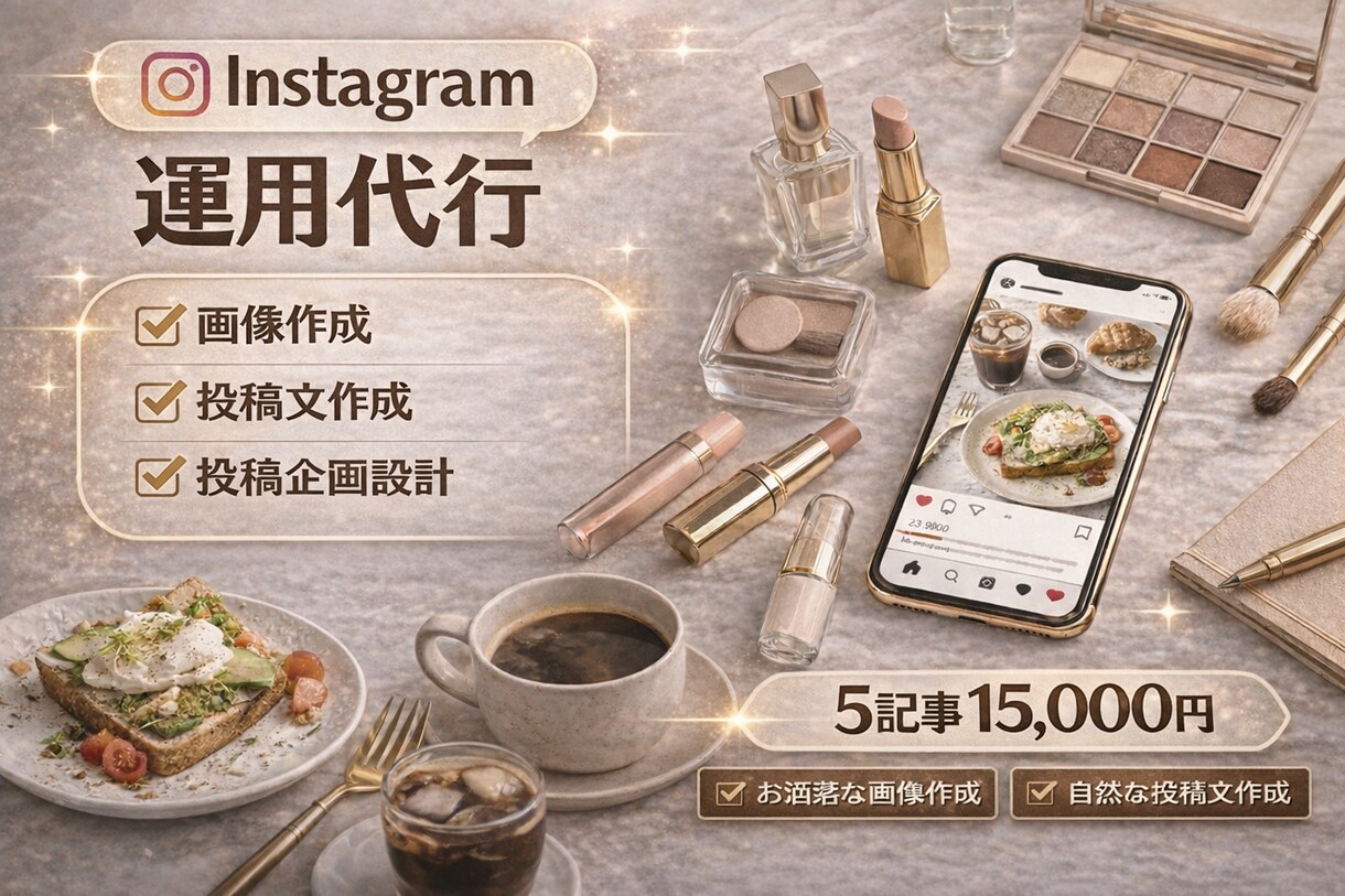 webディレクターがインスタ運用代行します 企画から考える、オシャレなInstagram運用 イメージ1