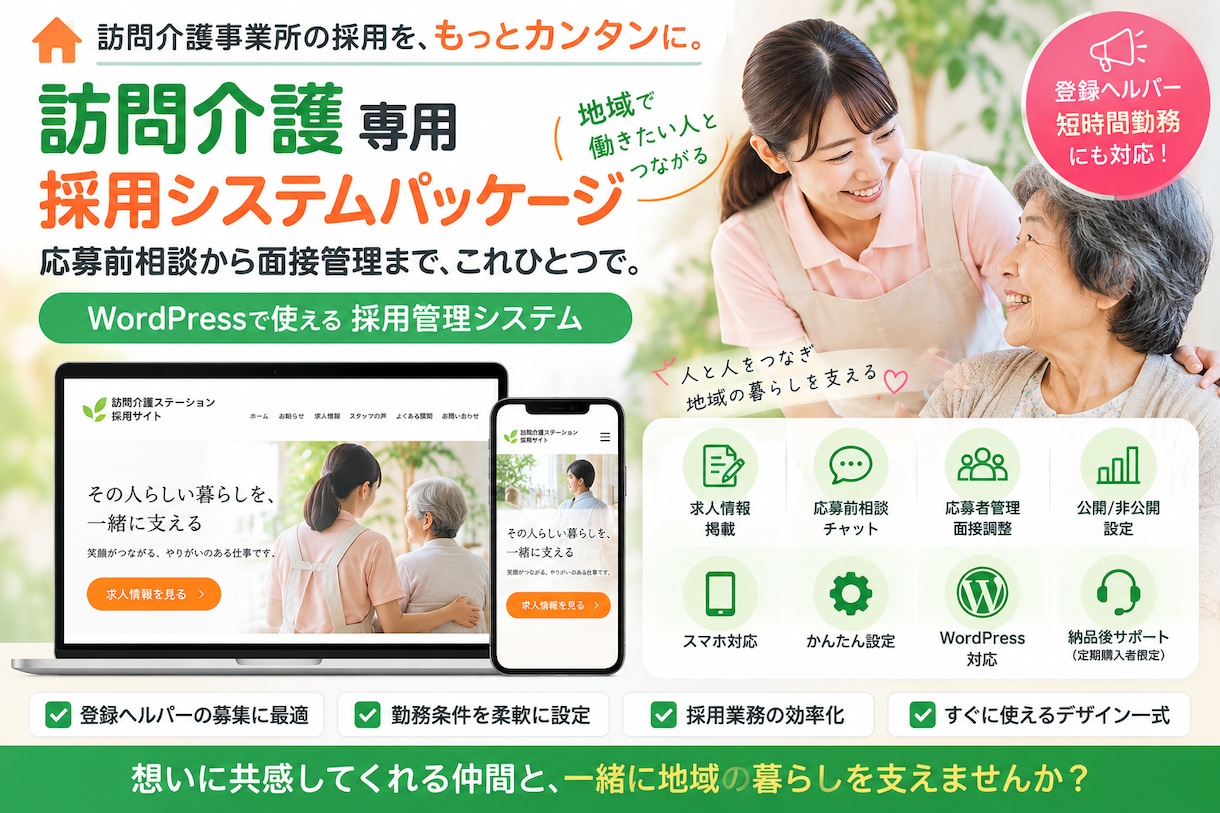 訪問介護の自社採用の仕組みを丸ごと構築します 求人媒体に頼らない！応募相談から面接管理まで自社サイトで完結 イメージ1