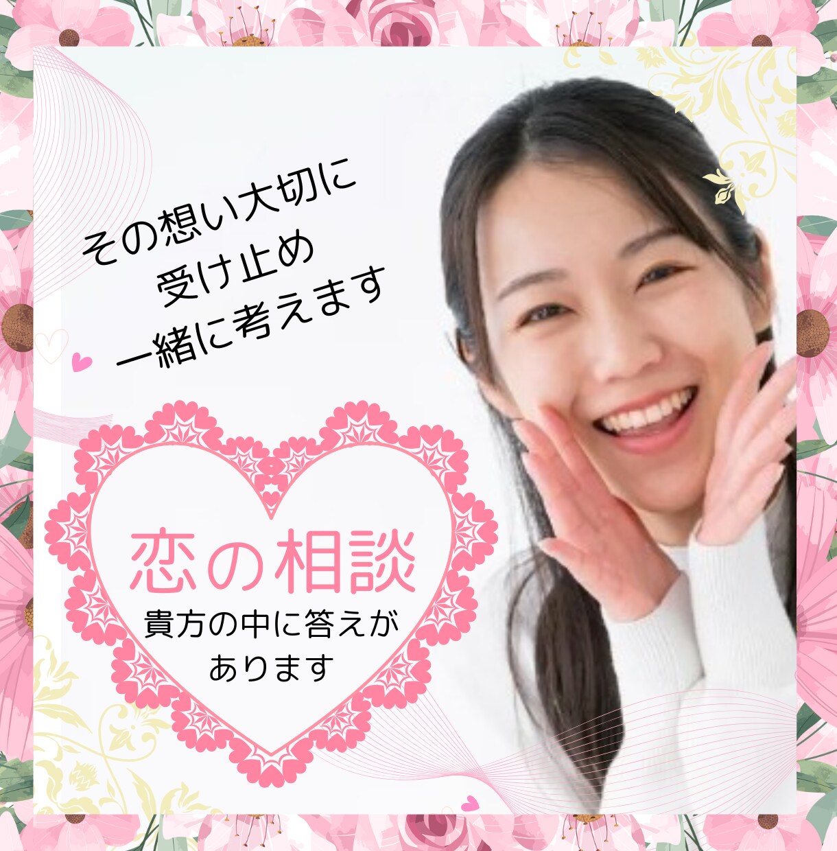 元福祉×カウンセラー♡恋の悩み、心を込めて聴きます 貴方の恋愛を安心サポート～心ゆくまでお話ししませんか？ イメージ1