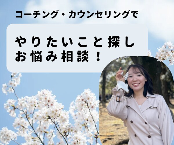 自分らしさを見つけるお手伝いやお悩み相談します ☺︎自己理解不足、周りに相談できない悩みに向き合います！ イメージ1