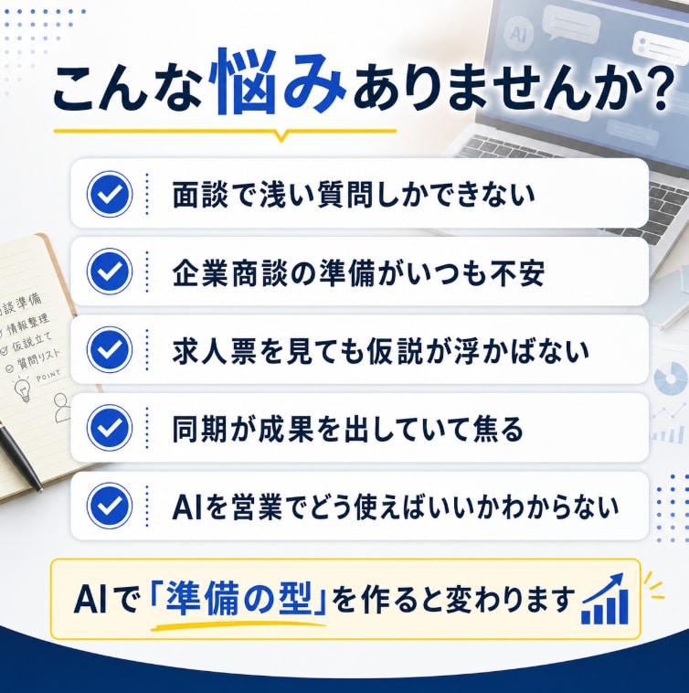 人材紹介営業のAI活用を60分で教えます 求職者・企業の本音を仮説立てする営業準備の型を作ります イメージ2