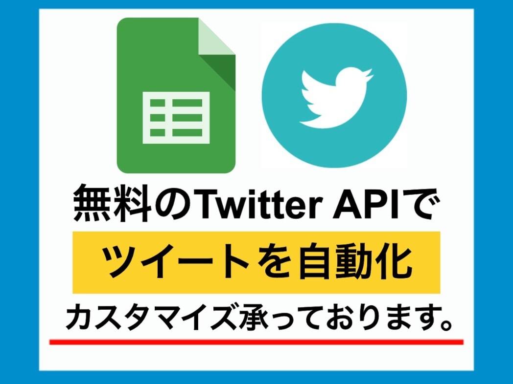 Twitter APIでツイッターbotを作ります X,スプレッドシート,API使用 画像付きツイート可 イメージ1