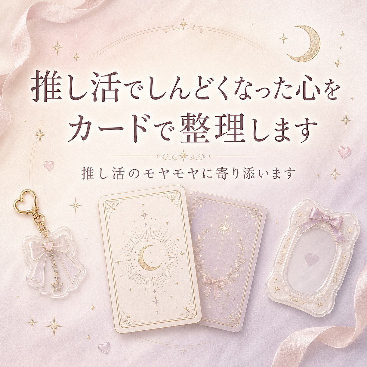 推し活でしんどくなった心をカードで整理します 推し活のモヤモヤに寄り添います。 イメージ1