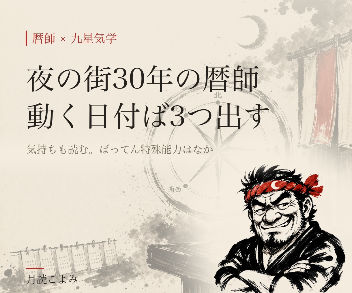 片思い復縁不倫 恋愛の動く時期ば辛口で占います 夜の街30年の暦師が、あんたが動く日付ば3つ出す イメージ1