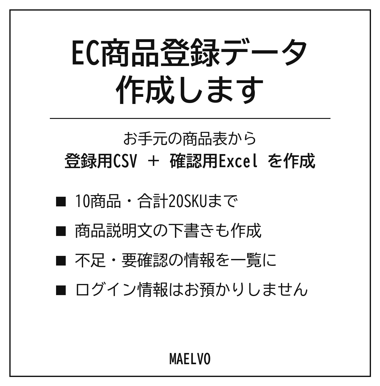 EC商品登録用のデータ・商品説明文を作成します お手元の商品表から登録用CSVと確認用Excelを作成 イメージ1