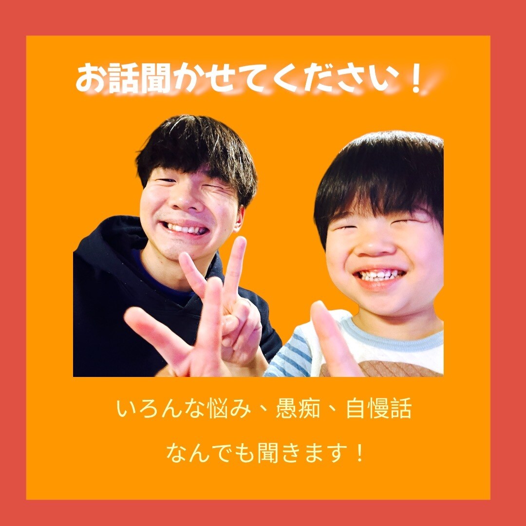 子育てエンジョイ中⭐️のパパが話し相手になります 声に出すことで少しでも気持ちが晴れれば嬉しいです！☀️ イメージ1