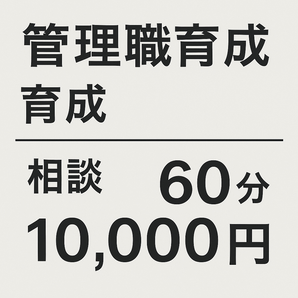 管理職を育成します 部下に選ばれる上司、なってみませんか？ イメージ1