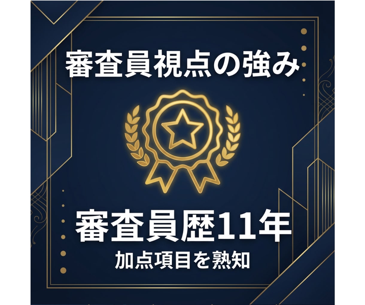 小規模事業者持続化補助金第20回の申請支援します ～現役の補助金審査員である中小企業診断士が2社限定支援！～ イメージ9
