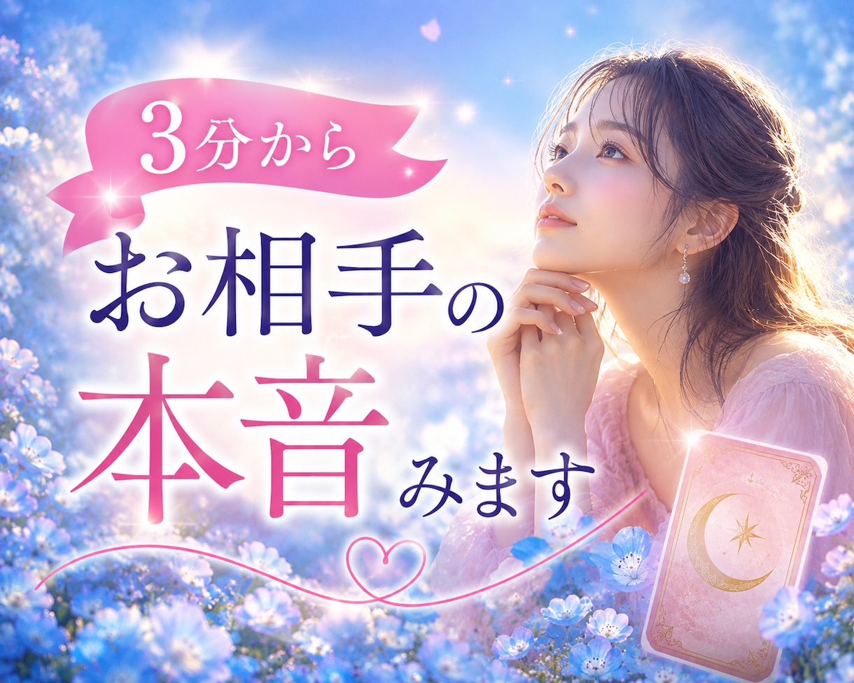 3分から✨お相手の本音、気持ち深く視ます あの人はどう思ってるんだろう✨短時間で視たい人おすすめです。 イメージ1