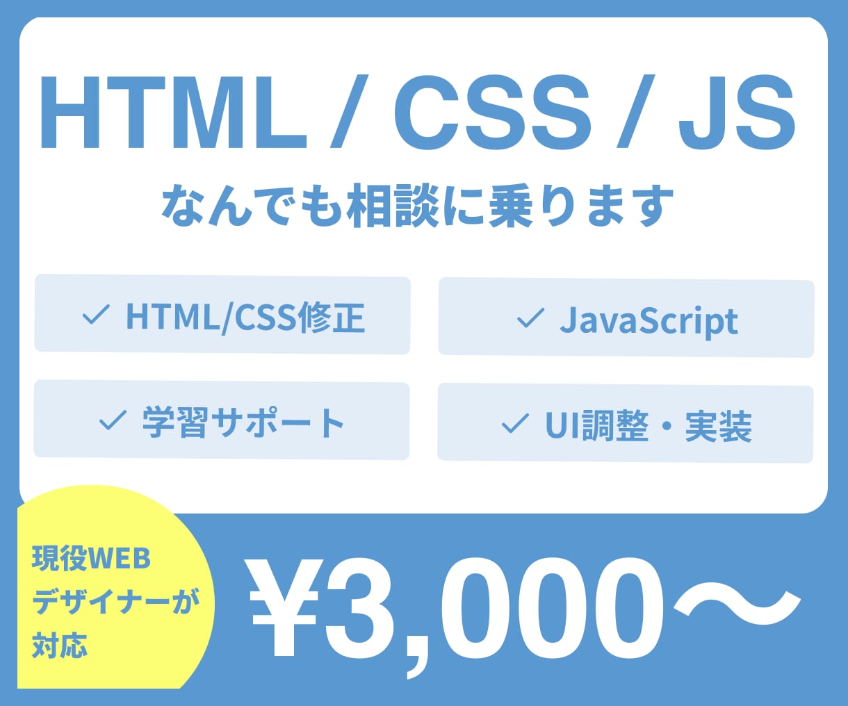 HTML/CSS/JSの相談乗ります 現役webデザイナーがコーディングのお悩み解決します イメージ1