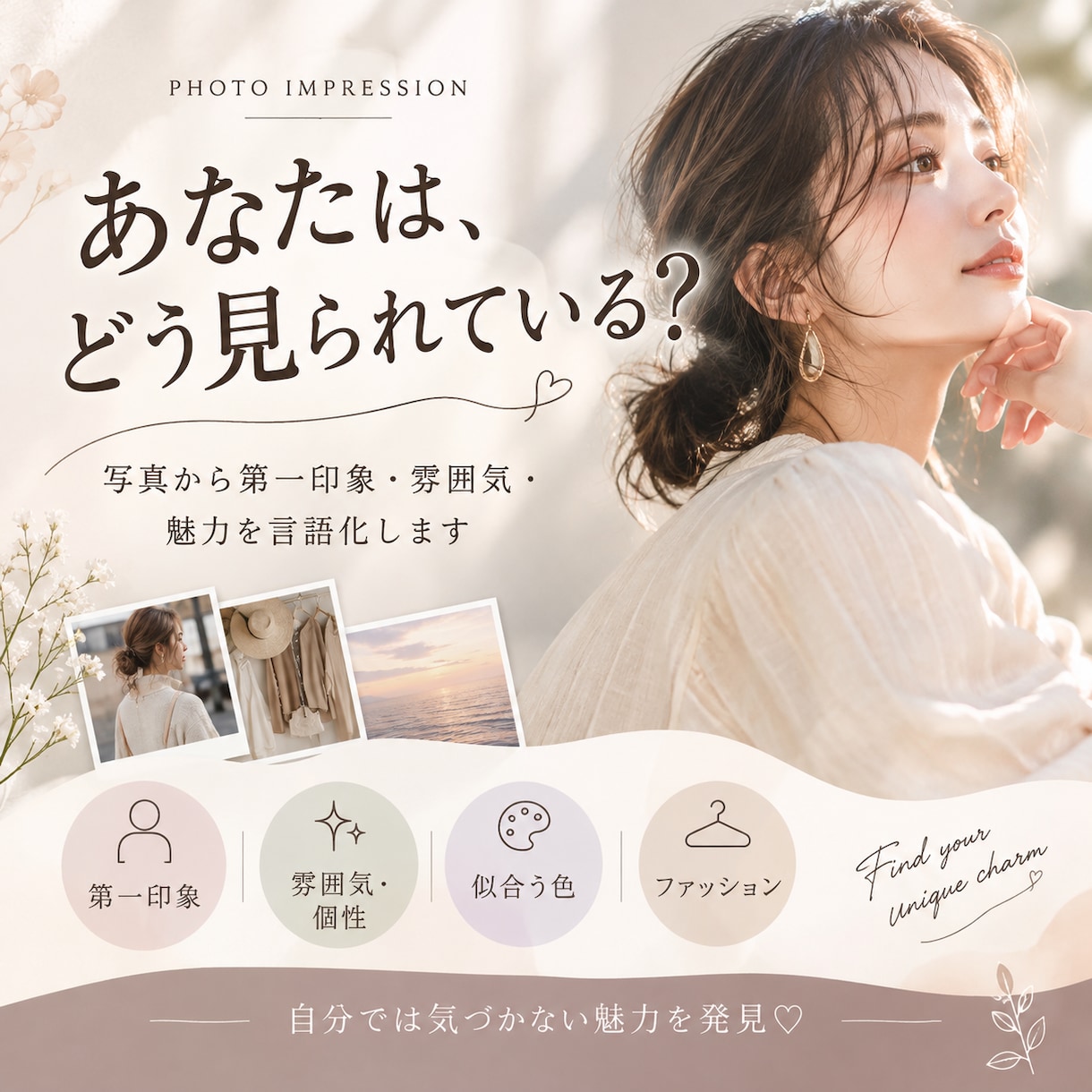 写真から第一印象と隠れた魅力をお伝えします あなたの隠れた魅力を発見！写真から雰囲気・印象を言葉にします イメージ1