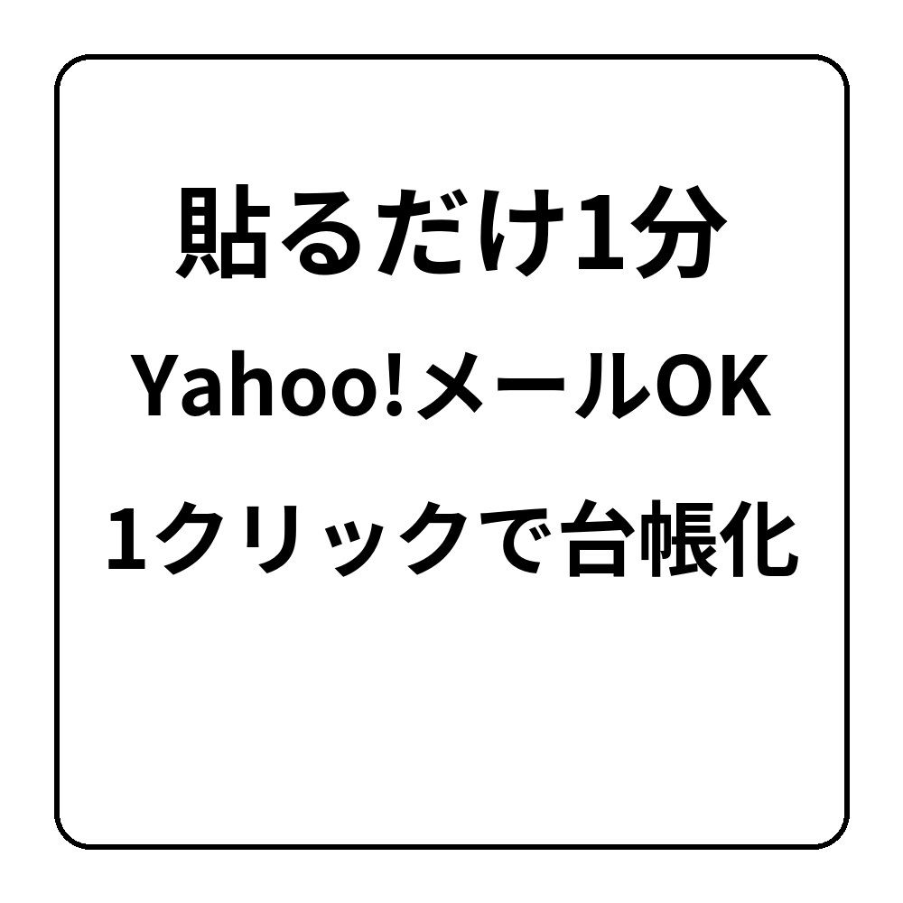 日報→台帳化（スプレッド対応）します メール本文貼るだけ　Yahoo!メールOK　貼るだけ自動抽出 イメージ1
