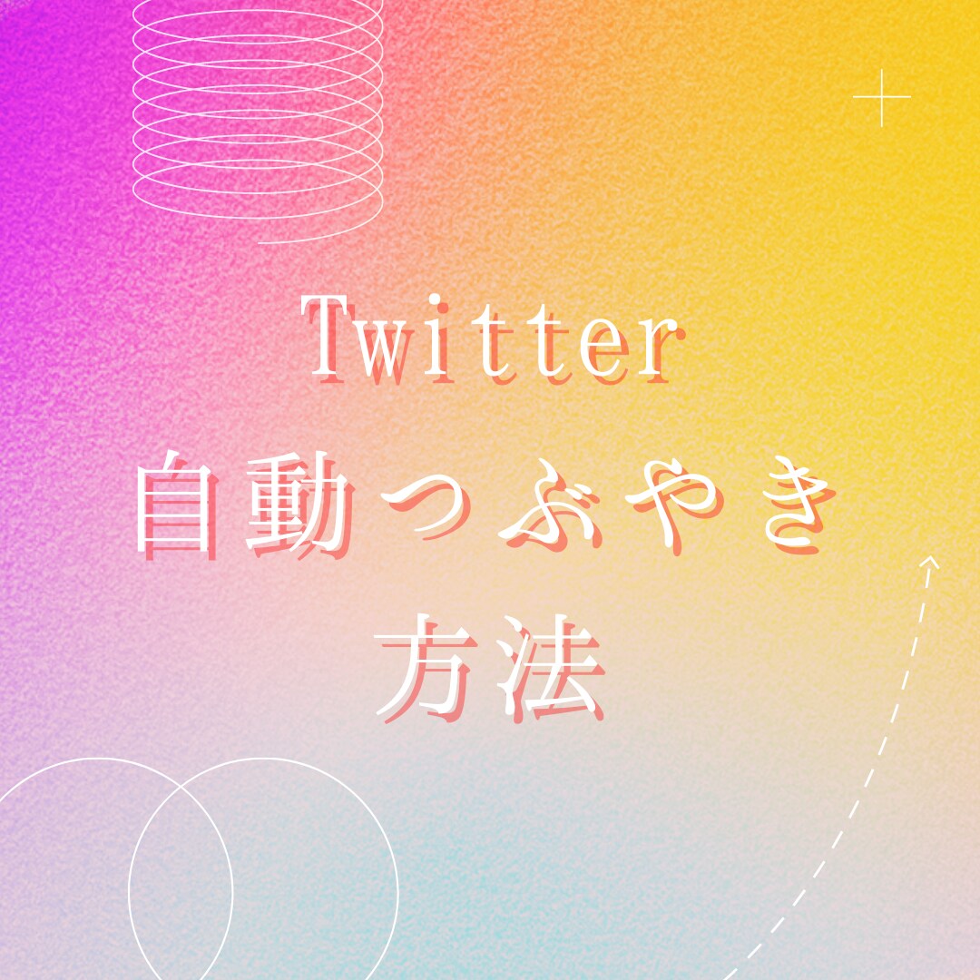 Twitter自動でつぶやける方法をお伝えします 毎回メッセージを入力してつぶやくのが手間と感じる人向け イメージ1