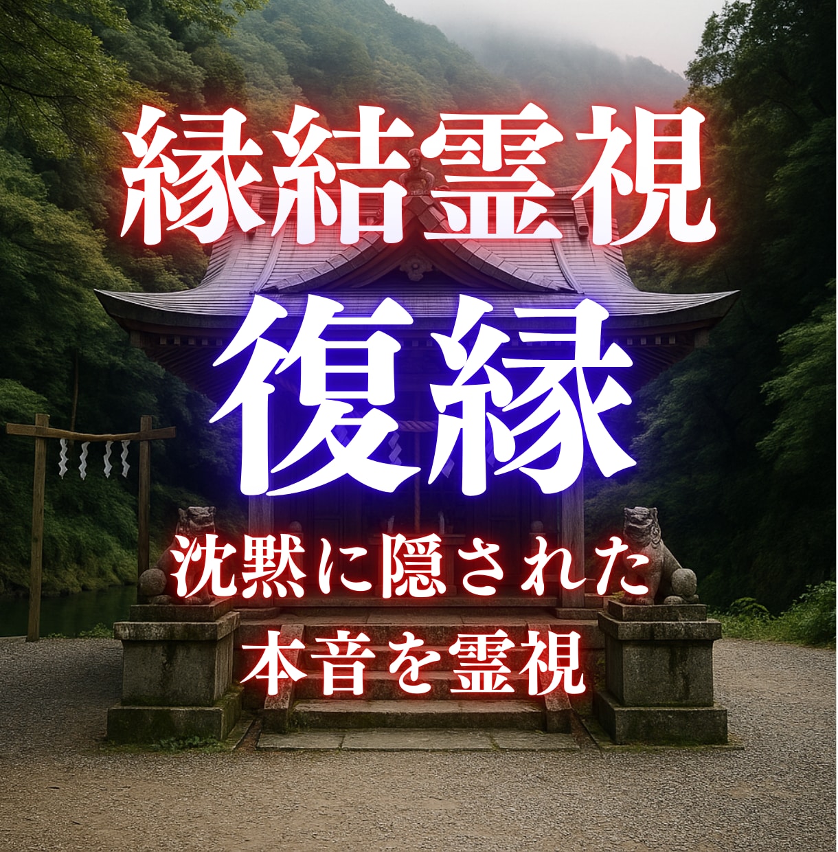 霊視鑑定｜音信不通になった彼の本音と未練を視ます 彼の沈黙に隠された“最後の答え” イメージ1