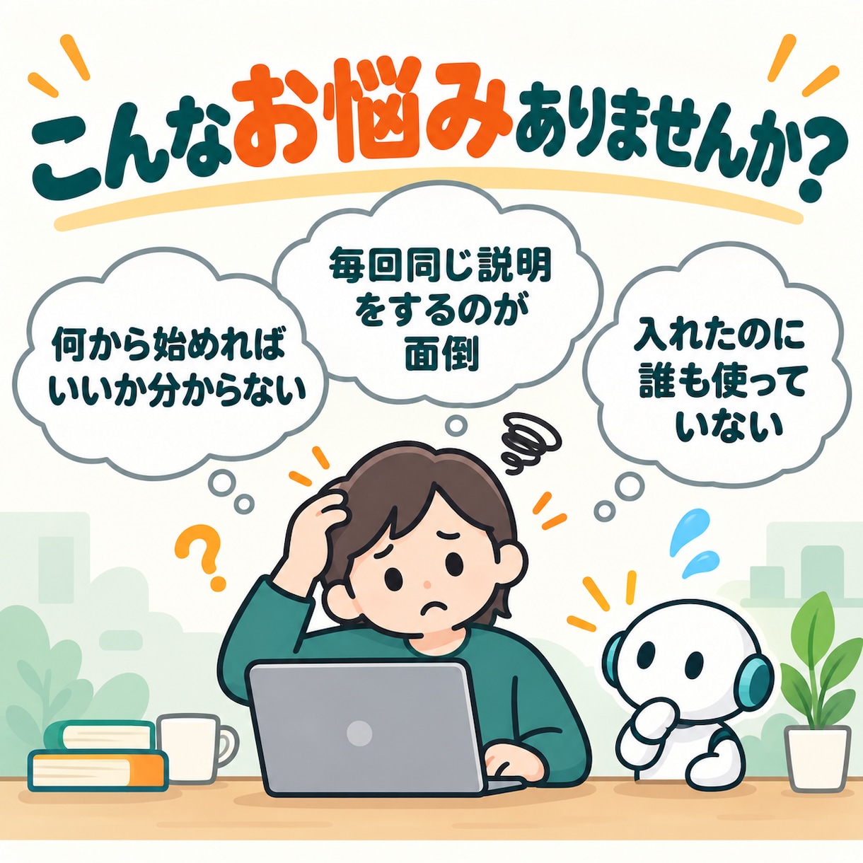導入編│使うほど育つAIの環境を60分で整えます 導入して終わりじゃない。使うほどあなた専用に育つAIへ イメージ3