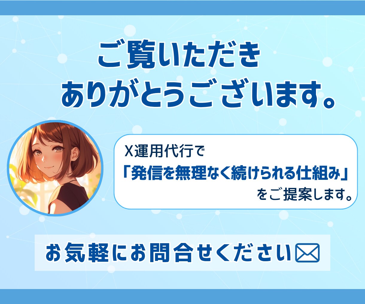 SNSマーケターが丁寧にX運用代行します 発信の方向性から整えるX運用代行｜継続できる仕組みを構築 イメージ4