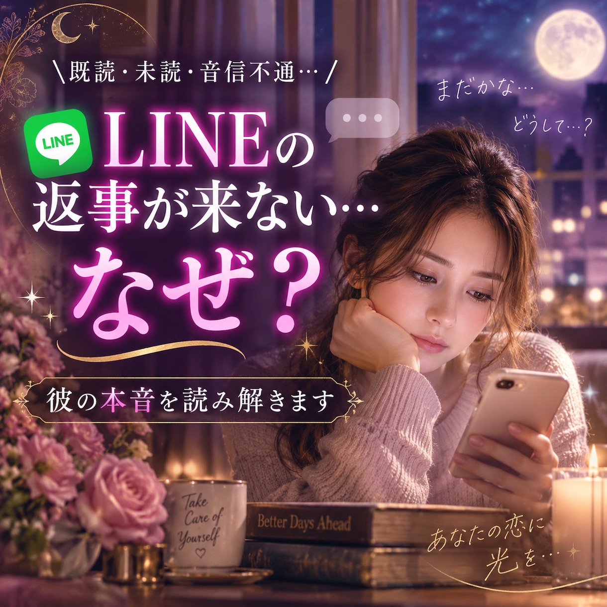 LINEの返事が来ない彼の本音を占います 「連絡が来ない理由と彼の隠れた本音を読み解きます」 イメージ1