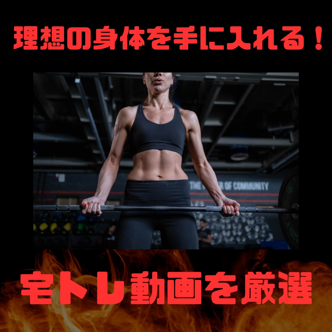 あなたにぴったりの宅トレ動画を教えます 産後ダイエット−9kg達成の私がおすすめする厳選トレ動画 イメージ1