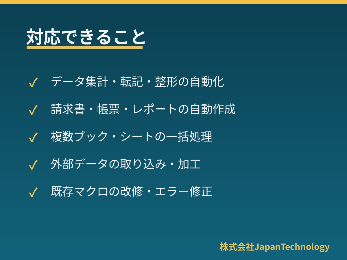 Excel VBA・マクロで作業を自動化します 繰り返しの手作業をVBAで自動化し、時間とミスを削減 イメージ2