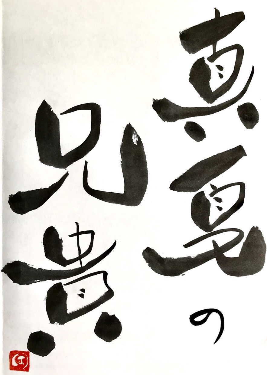 お子様から物の名前まで筆で名前をオシャレに書きます お祝いから起業までOK!3児パパが心を込めてお届けします! イメージ1