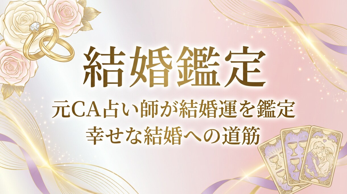 結婚運を元CA占い師が徹底鑑定します 結婚の決断に迷う女性の皆様へ。私が導きます イメージ1