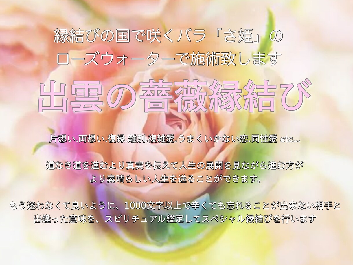 出雲の薔薇縁結び✿*: ミラクル白魔術します 縁結びの国で咲くバラ「さ姫」のローズウォーターで施術致します