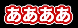 動画テロップ入れます 初めての方、長期の方の大歓迎です！ イメージ2