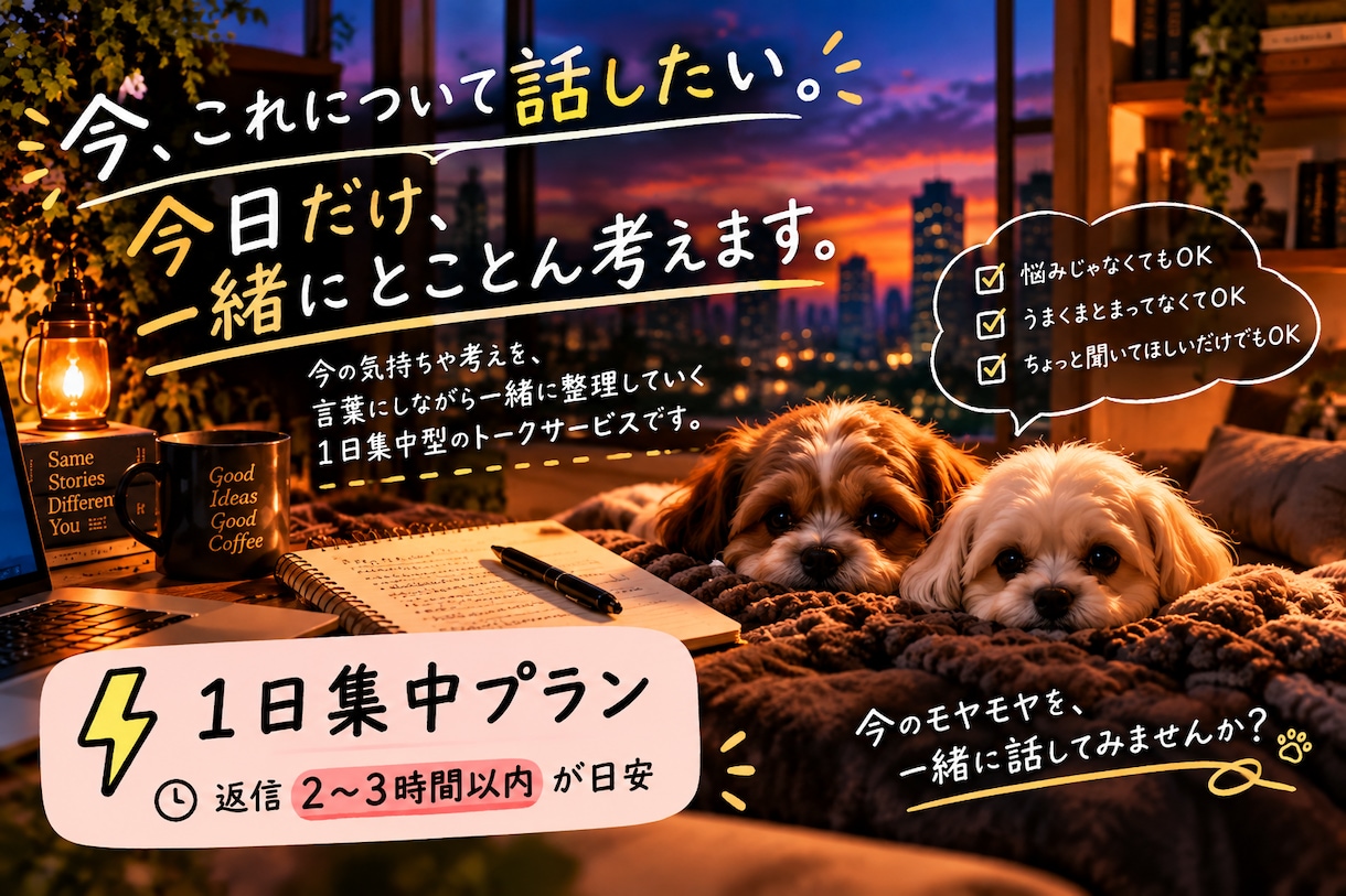 今話したいことを1日集中で一緒に考えます 返信は2〜3時間以内が目安。テンポよく一緒に掘っていきます イメージ1
